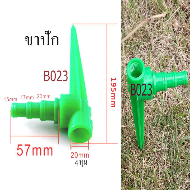 B023 ขาปักดิน เกลี่ยวใน 4 หุน ต่อกับสายยาง 4-6 หุน ต่อกับหัวพ่นหมอกหรือสปริ่งเกอร์ รดน้ำต้นไม้