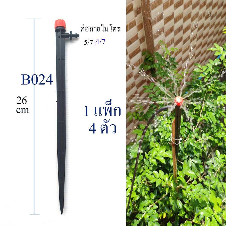 B024 ขาปักรดน้ำต้นไม้(1 แพ็ก 4 ตัว) หัวส้ม อุปกรณ์แต่งสวน จัดสวน ผักสวนครัว ต่อสายไมโคร 4/7 ,5/7