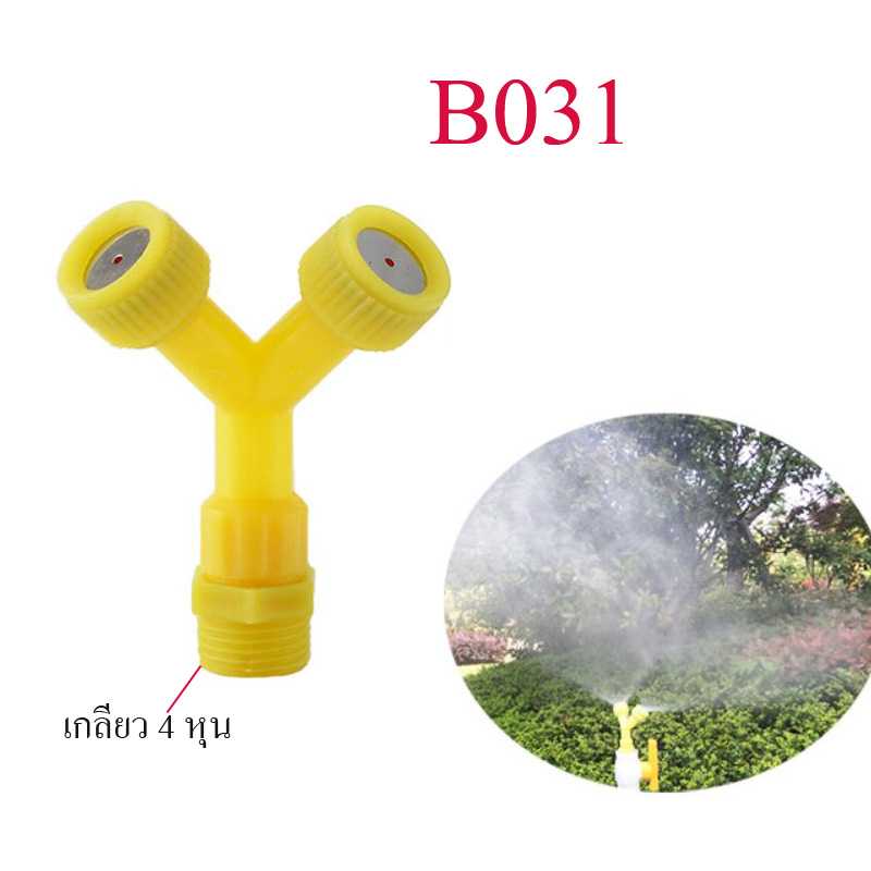 B031 ชุดหัวพ่นหมอก 2 หัว  สีเหลือง เกลี่ยวนอก 4 หุน  เกษตร รดน้ำต้นไม้ ปลูกผัก พ่นยา