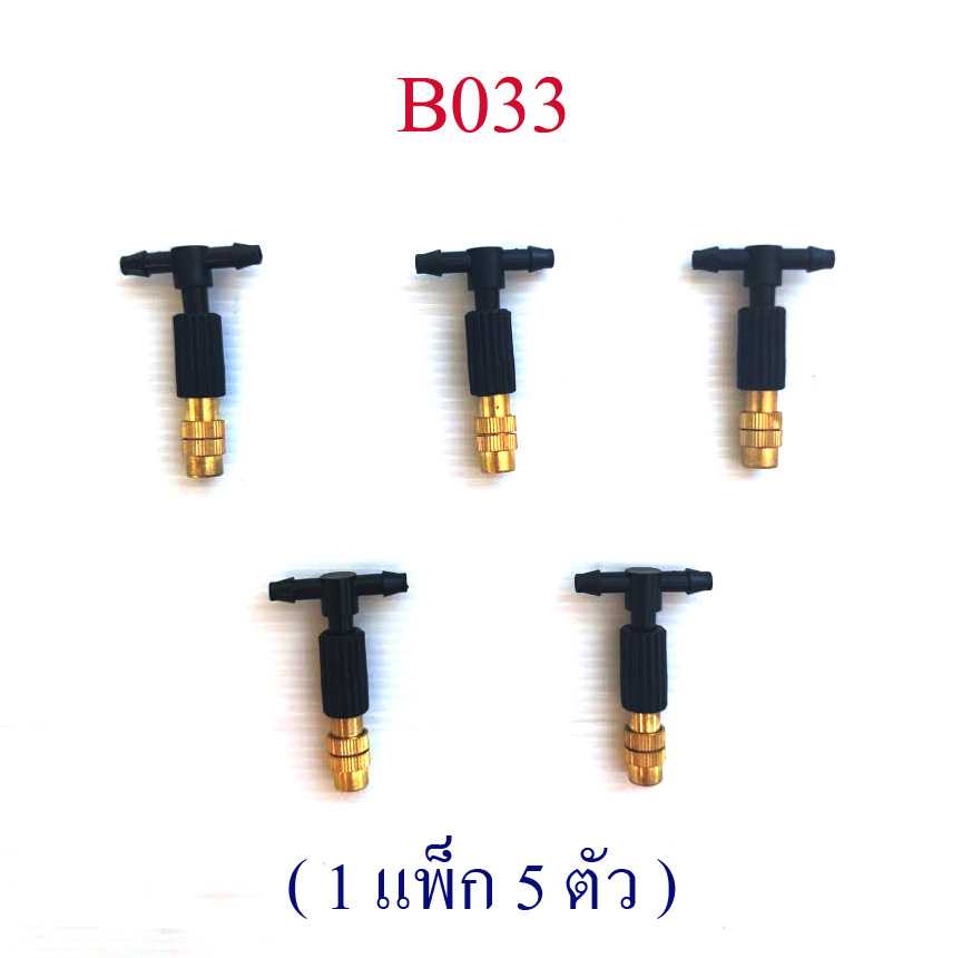 B033( 1 แพ็ก 5 ตัว )  หัวพ่นหมอก ทองเหลือง หมุนปรับระอองน้ำได้ ให้ละอองน้ำละเอียด หัวต่อ 2 ทาง 4/7