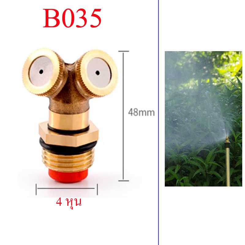 B035 หัวพ่นหมอกทองเหลือง 2 Hole มีใส้กรอง เกลี่ยวนอก 4 หุน  ใช้กับเกลี่ยวในท่อประปา ( pvc ) 4 หุน