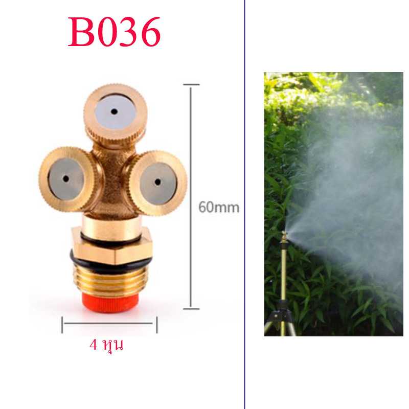 B036 หัวพ่นหมอกทองเหลือง 3 Hole มีใส้กรอง เกลี่ยวนอก 4 หุน  ใช้กับเกลี่ยวในท่อประปา ( pvc ) 4 หุน