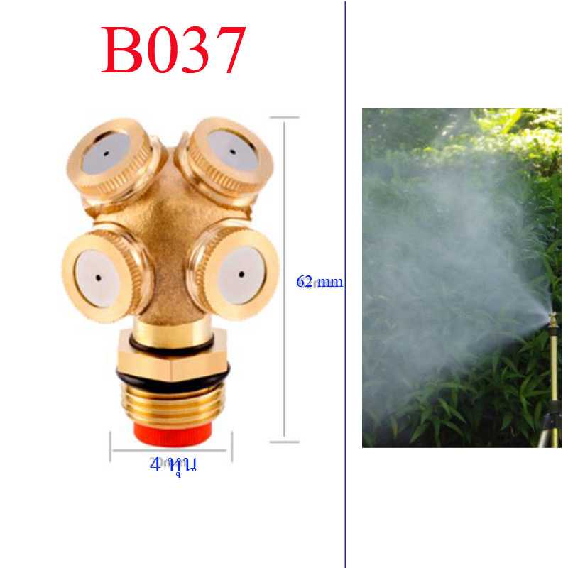 B037 หัวพ่นหมอกทองเหลือง 4 Hole มีใส้กรอง เกลี่ยวนอก 4 หุน  ใช้กับเกลี่ยวในท่อประปา ( pvc ) 4 หุน