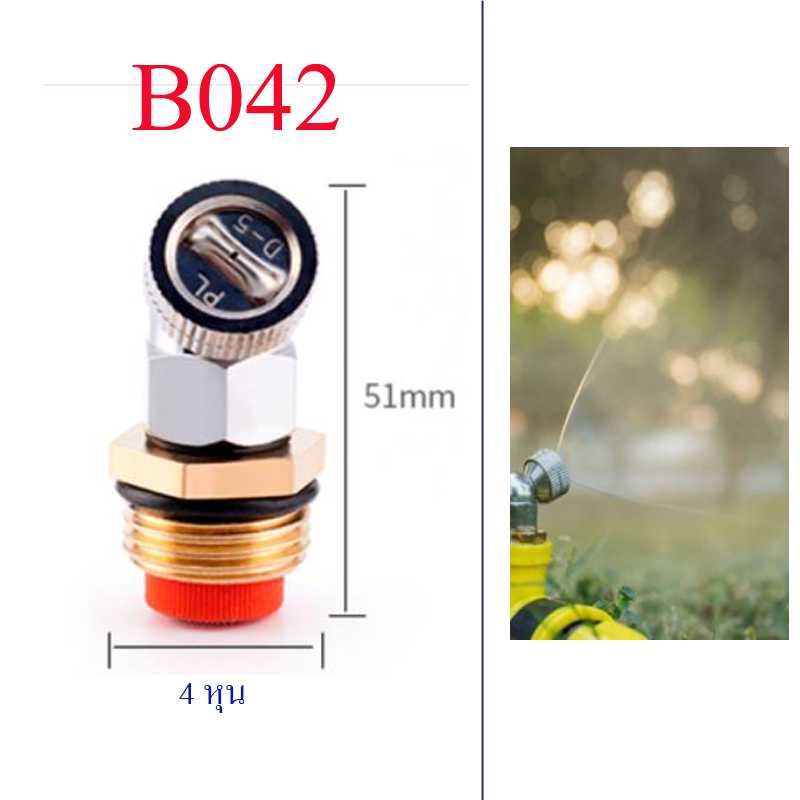 B042 ชุดพ่นหมอกทองเหลืองหัวโครเมี่ยม (มีกรอง)ละออกน้ำแบบแนวระนาบ  ละอองน้ำละเอียด เกลี่ยวนอก 4 หุน