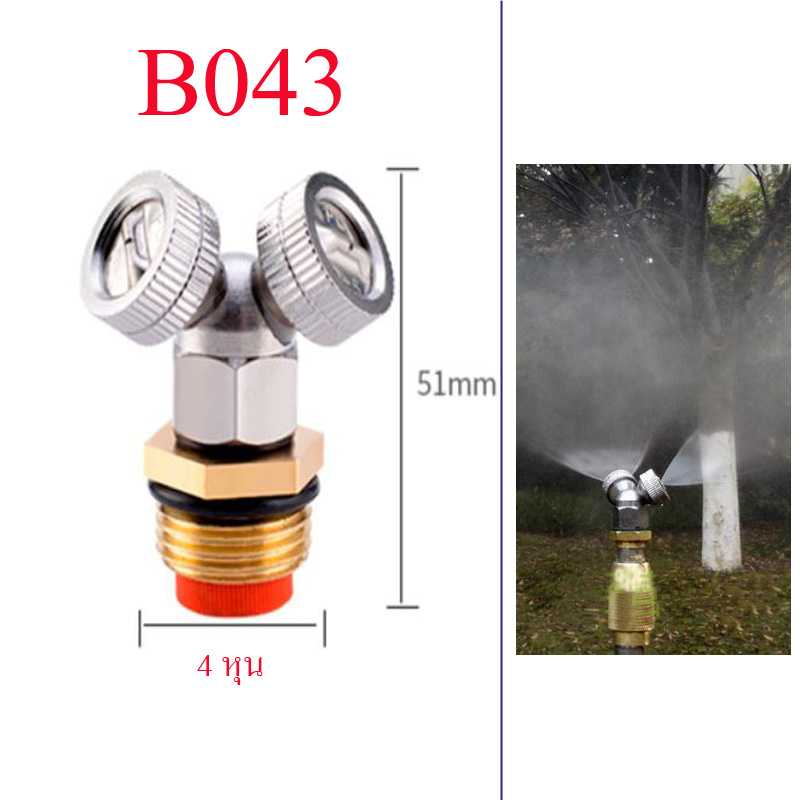 B043 ชุดพ่นหมอกทองเหลืองหัวโครเมี่ยม 2 Hole (มีกรอง) ให้ละออกน้ำแบบแนวระนาบ   เกลี่ยวนอก 4 หุน