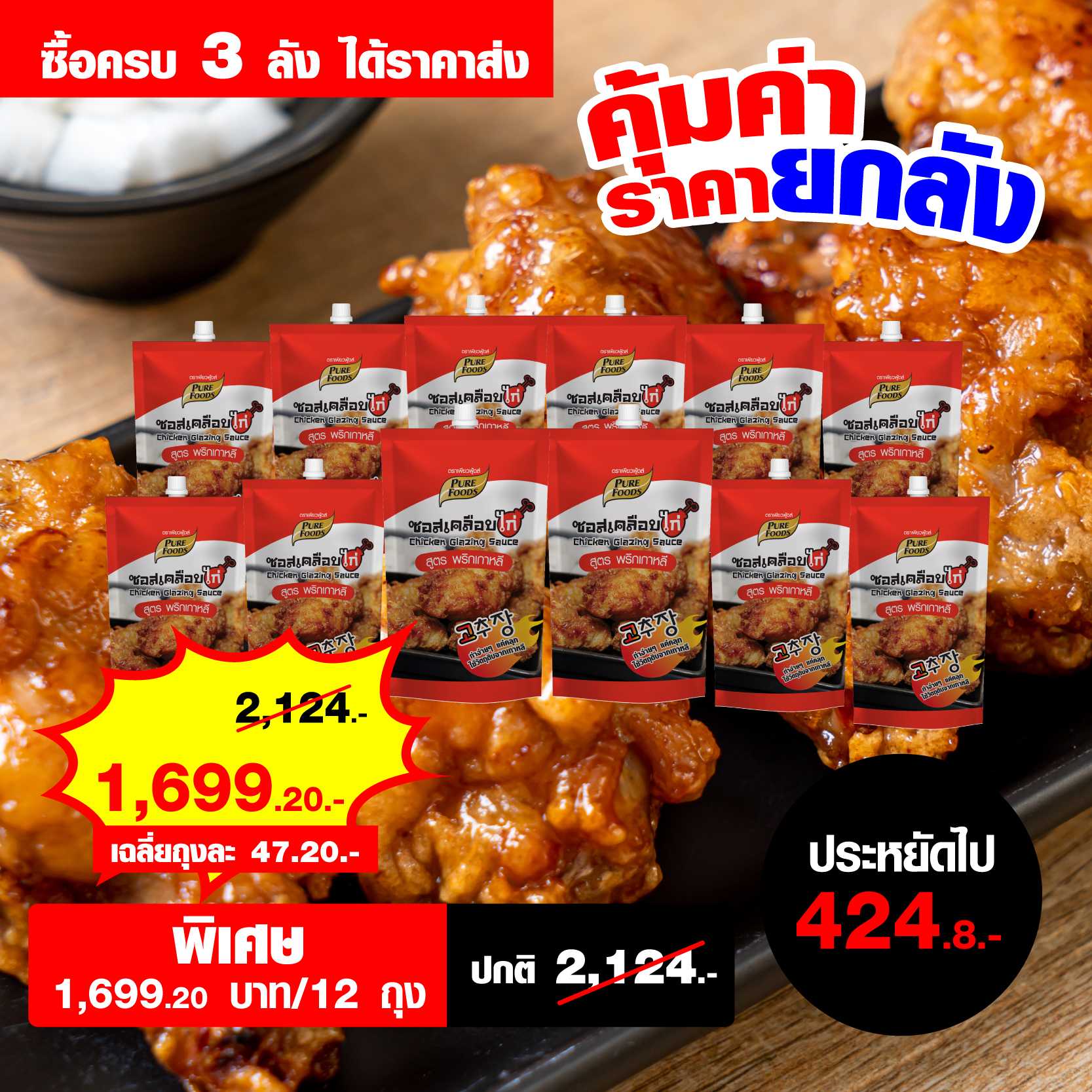 ซอสเคลือบไก่ สูตรพริกเกาหลี 180 กรัม จำนวน 3 ลัง