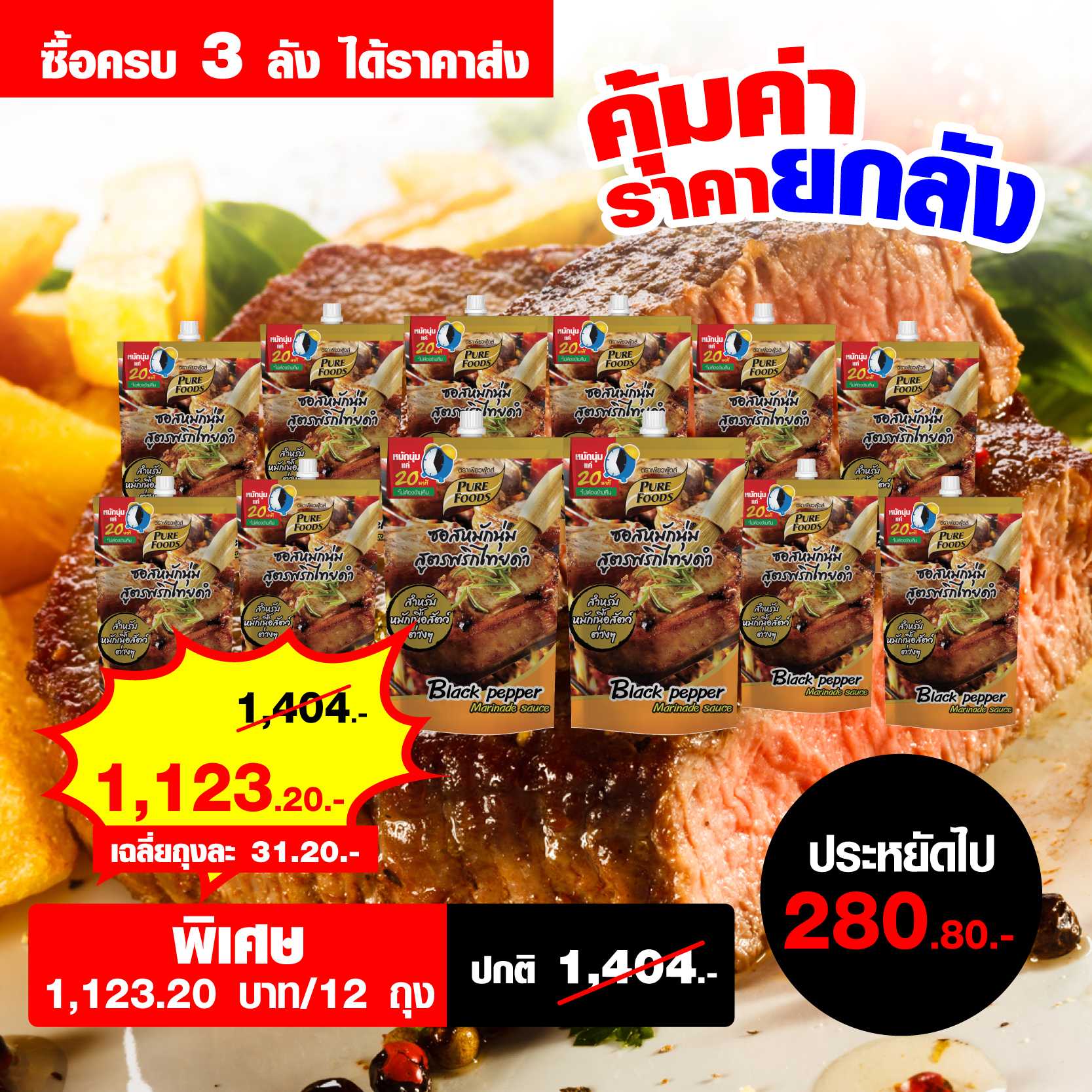 ซอสหมักนุ่ม สูตรพริกไทยดำ 180 กรัม จำนวน 3 ลัง