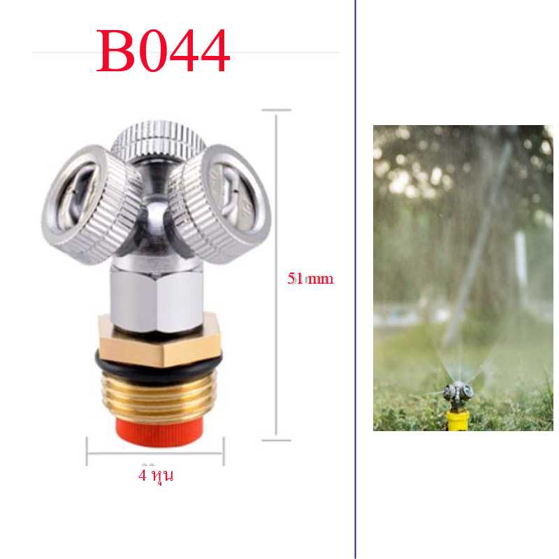 B044 ชุดพ่นหมอกทองเหลืองหัวโครเมี่ยม 3 Hole (มีกรอง) ให้ละออกน้ำแบบแนวระนาบ   เกลี่ยวนอก 4 หุน