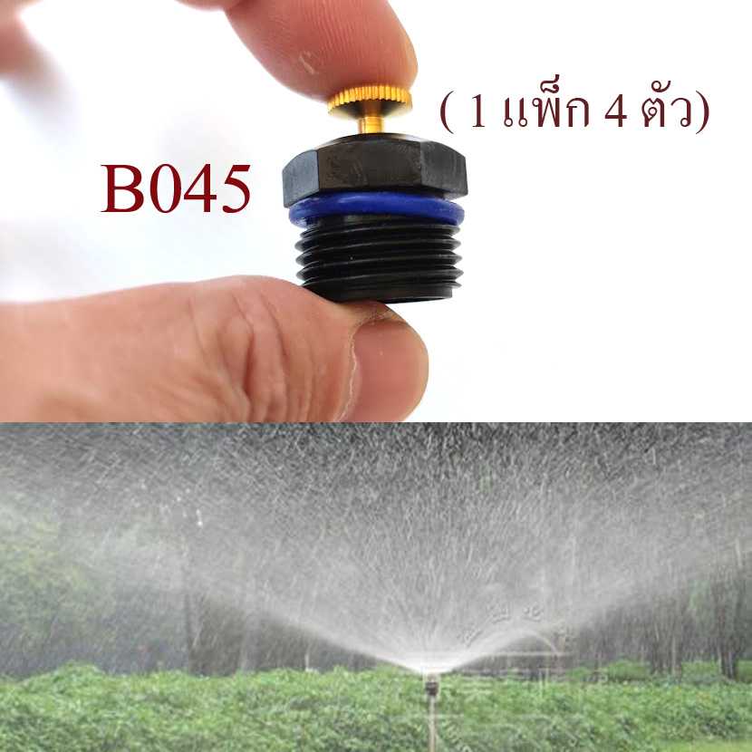 B045 หัวพ่นละอองน้ำสีดำ(1 แพ็ก 4 ตัว)   รอบทิศทางปรับละอองน้ำได้  เกลี่ยวนอก 4 หุน รดน้ำสนามหญ้า