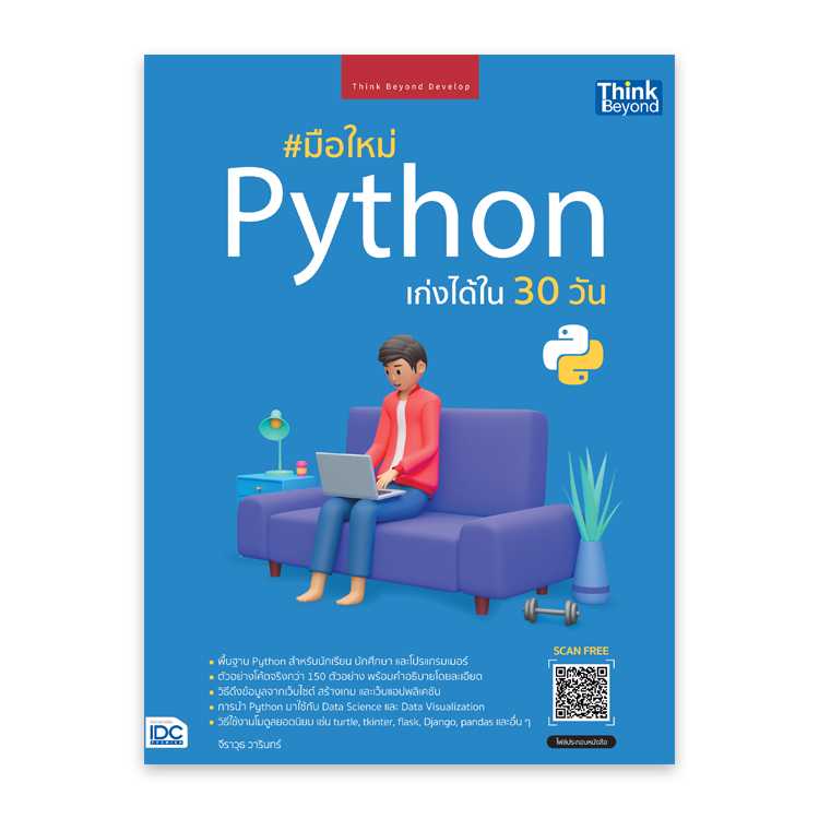 หนังสือ มือใหม่ Python เก่งได้ใน 30 วัน