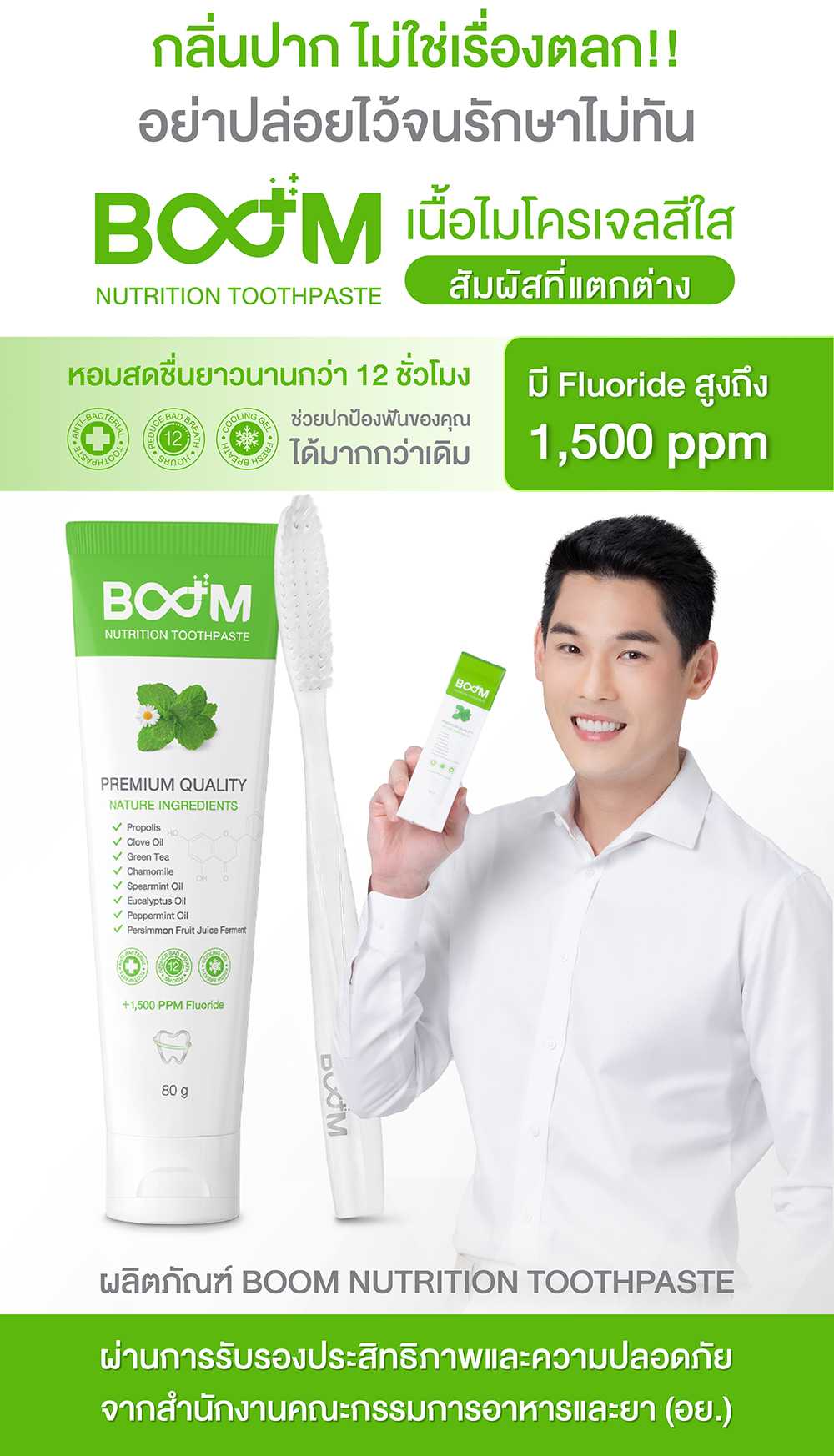 ยาสีฟัน BOOM Nutrition 1,500 PPM