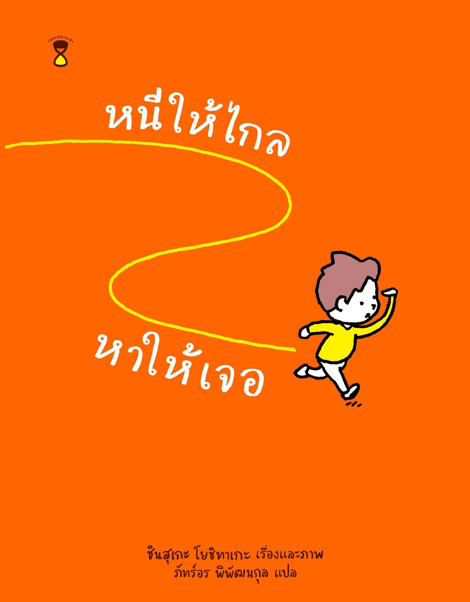SC หนีให้ไกล หาให้เจอ (ปกแข็ง)  โดยนักเขียน ชินสุเกะ โยชิทาเกะ นิทานแนะนำคุณหมอประเสริฐ