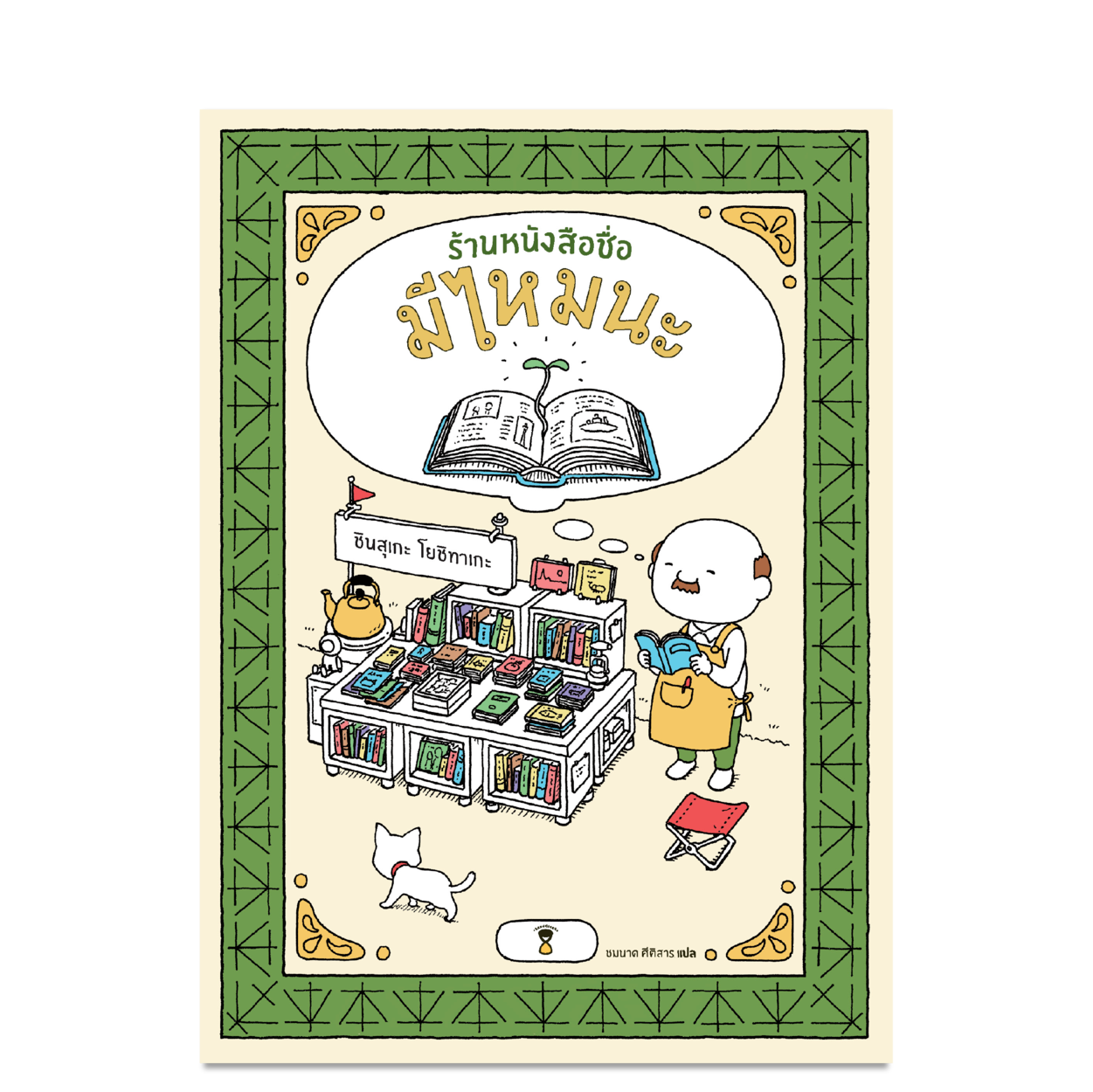 SC ร้านหนังสือชื่อมีไหมนะ หนังสือเด็ก นักเขียน ชินสุเกะโยชิทาเกะ  นิทานแนะนำคุณหมอประเสริฐ