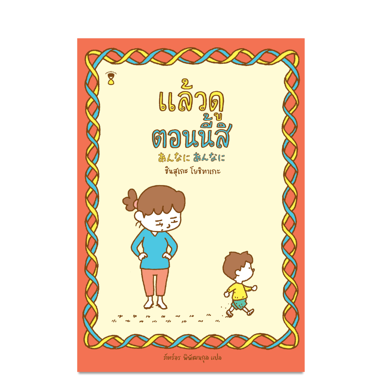 SC แล้วดูตอนนี้สิ หนังสือเด็ก นักเขียน ชินสุเกะโย ชิทาเกะ นิทานแนะนำคุณหมอประเสริฐ