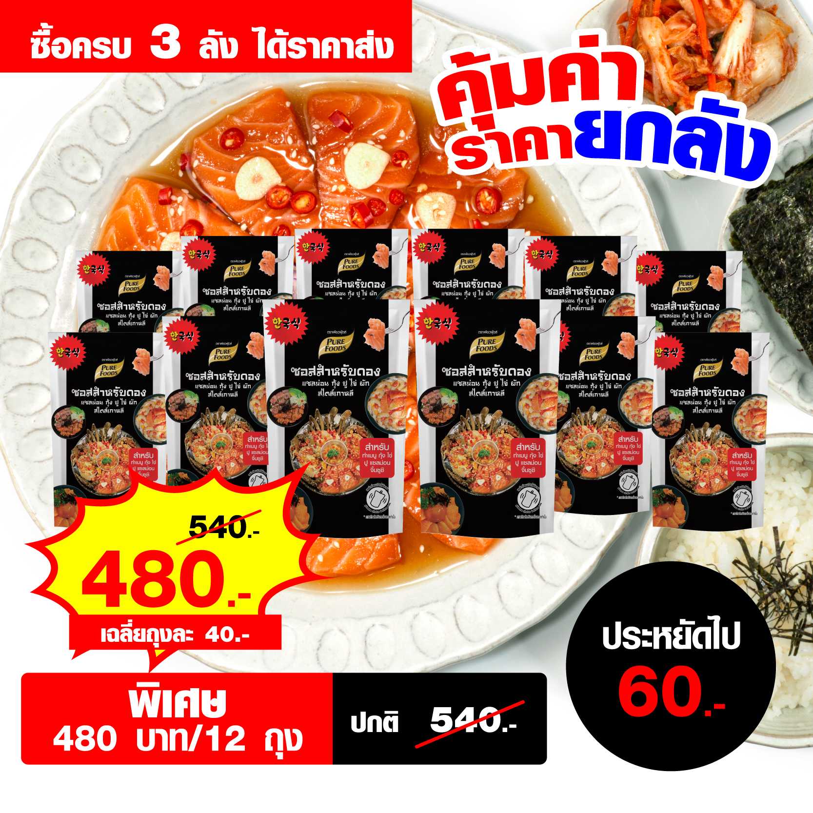 ซอสดองแซลม่อน กุ้ง ปู ไข่ สไตล์เกาหลี 100 กรัม จำนวน 3 ลัง