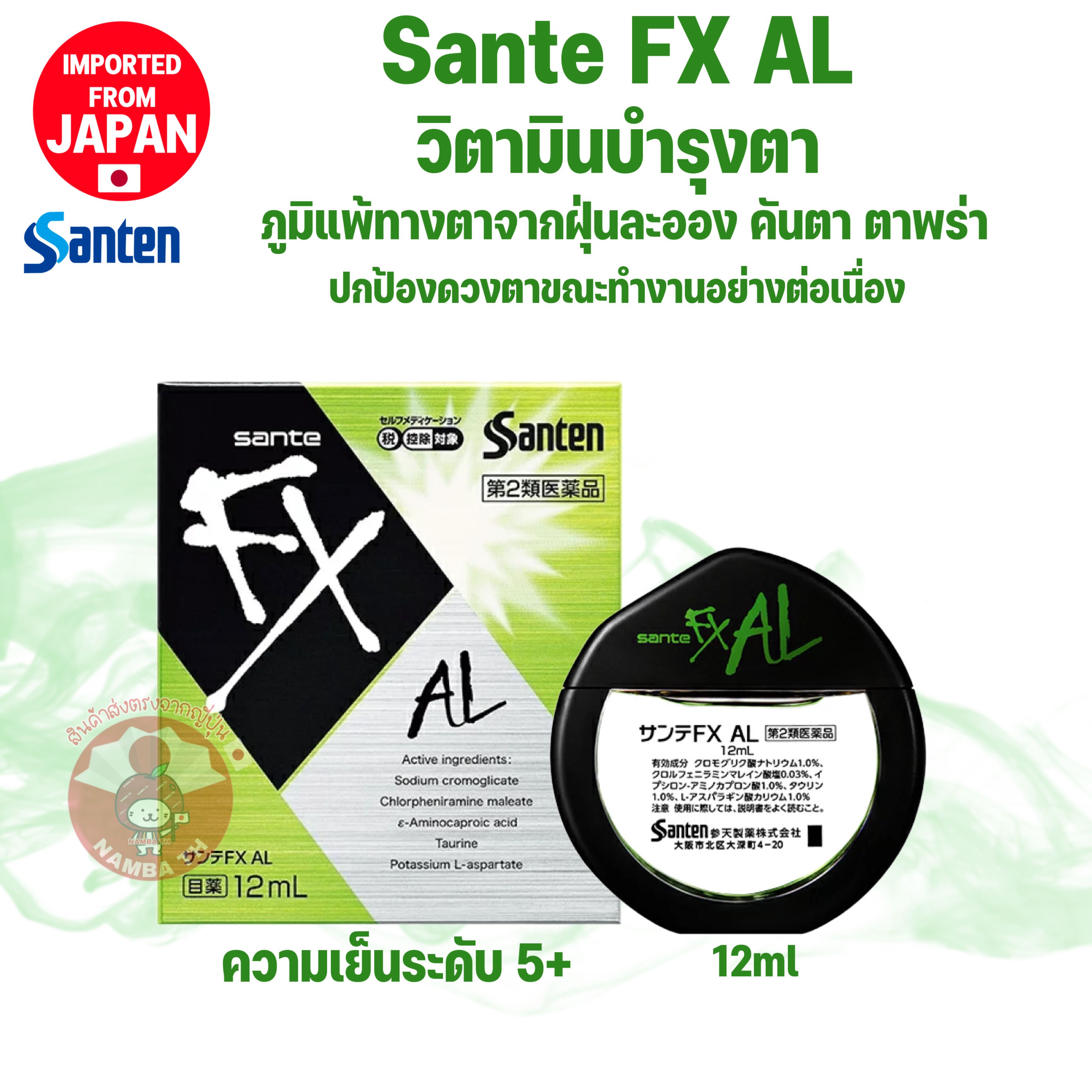 🇯🇵ญี่ปุ่น/แท้💯 Sante FX AL วิตามินบำรุงตา ละคายเคืองจากฝุ่นละออง คัน พร่า