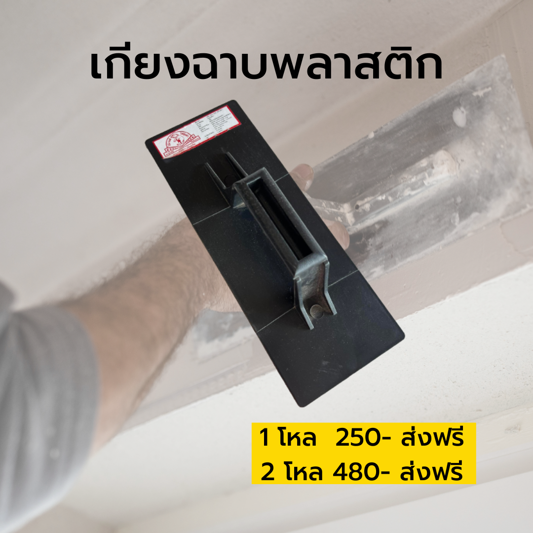 เกียงฉาบพลาสติก