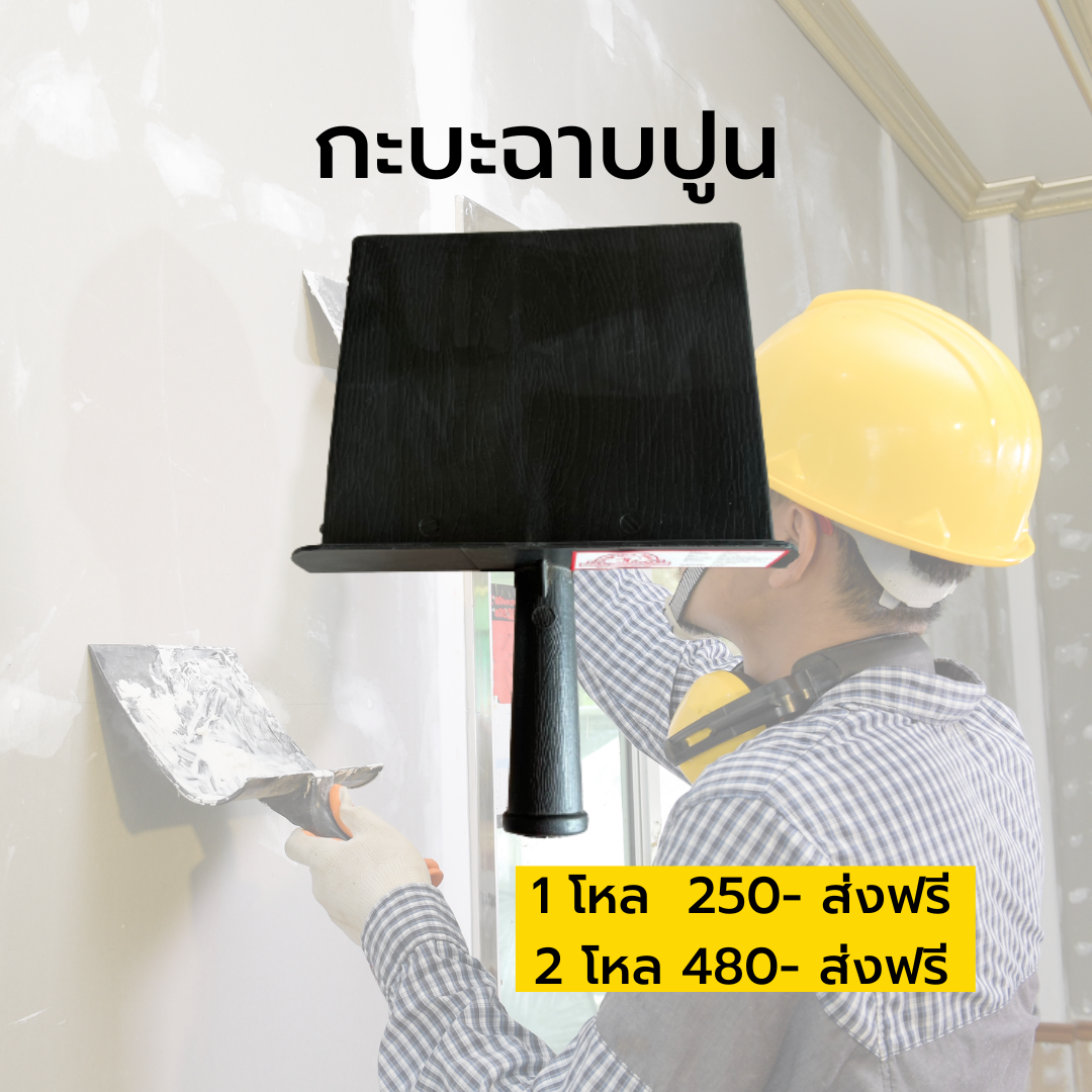 กะบะฉาบปูน