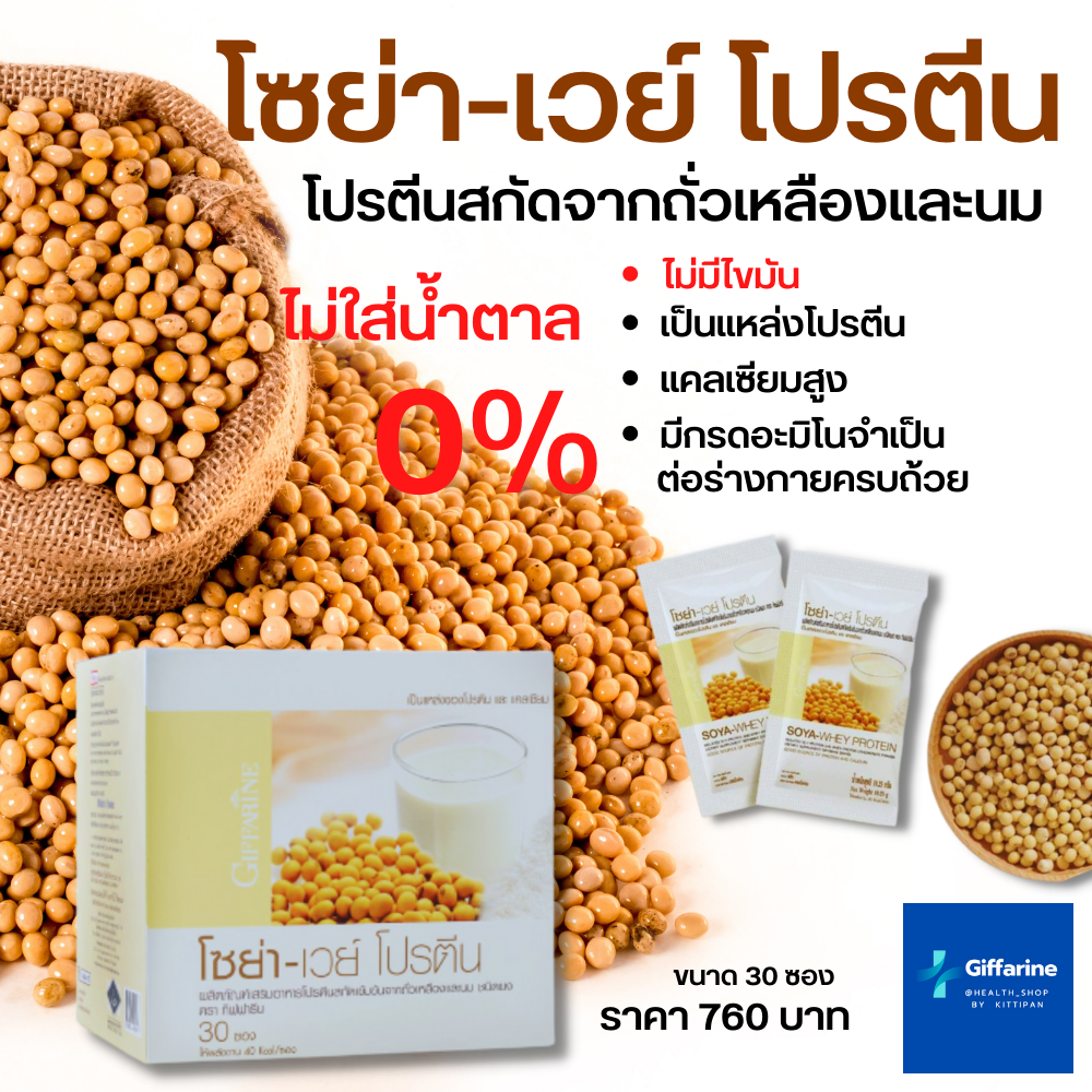 กิฟฟารีน โซย่า - เวย์โปรตีน โปรตีน จากถั่วเหลืองและนม ผสมแคลเซียม Giffarine Soya Whey Protein