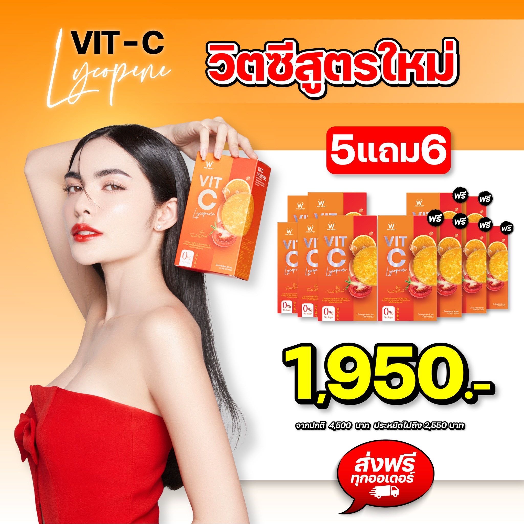 วิตซีชาล็อต 5แถม6