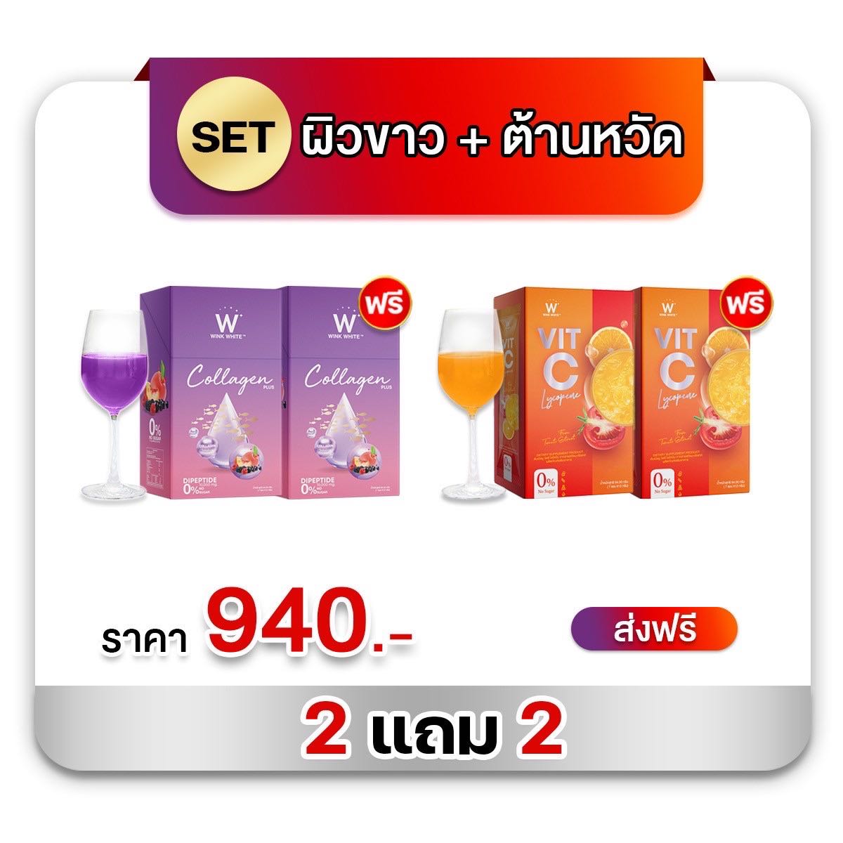 SET คู่ 2แถม2 ทานได้ 14 วัน