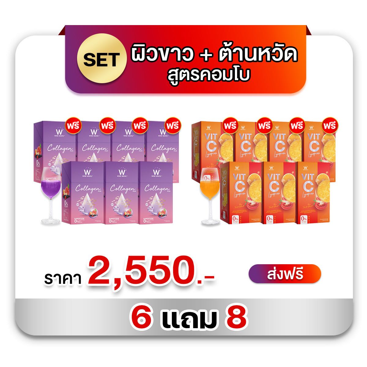 SET 6แถม8 ทานได้ 49 วัน