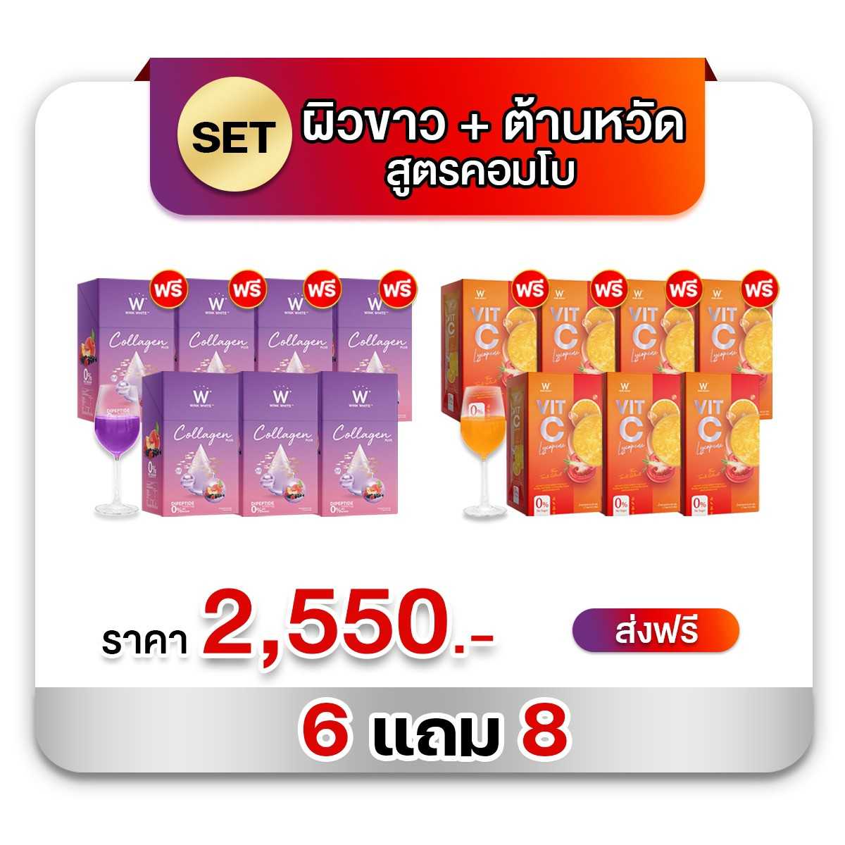 เซ็ตคอลลาเจน+วิตซี 6 แถม 8