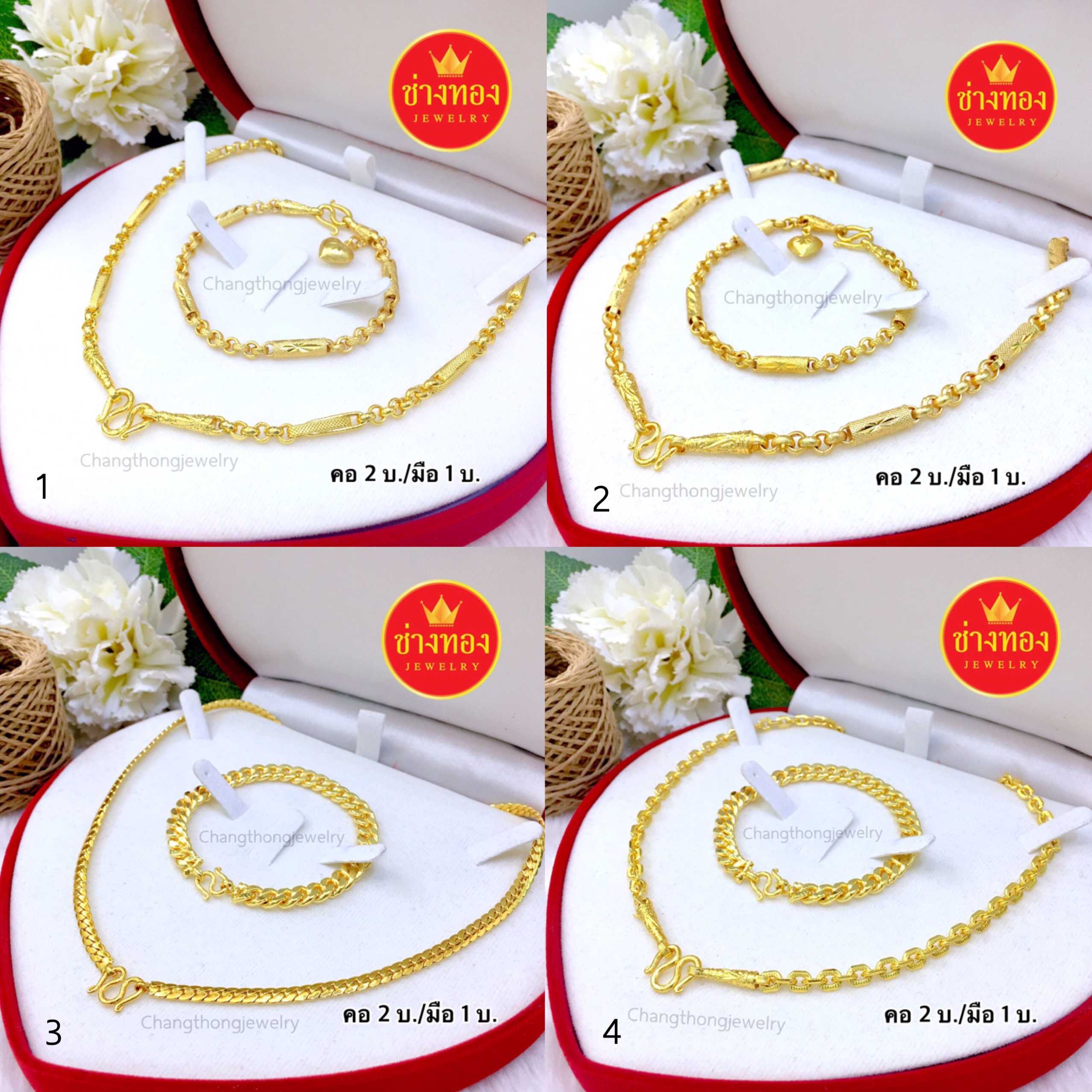 ชุดเซ็ตสร้อยคอ2บาท+สร้อยข้อมือ1บาท (ลายผ่าหวาย-บิดเอส-โซ่คอนกรีต) เหมือนแท้มองแยกไม่ออก ทองโคลนนิ่ง