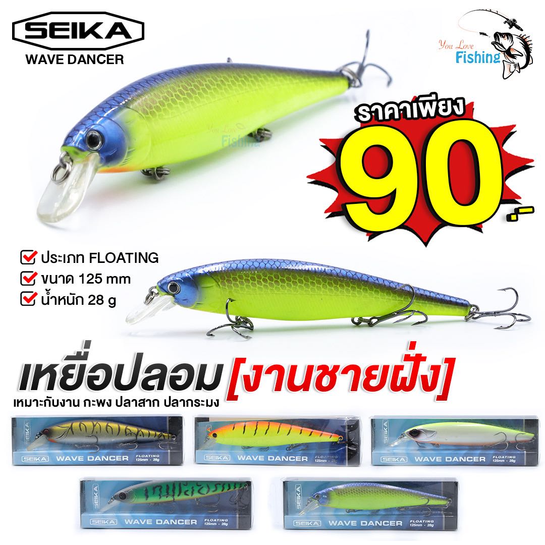 เหยื่อปลั๊กตกชายฝั่ง น้ำหนัก 28 กรัม Seika Wave Dance ใช้ตกปลากะพง/ปลาสาก/ปลากระมง มีทั้งหมด 5 สี