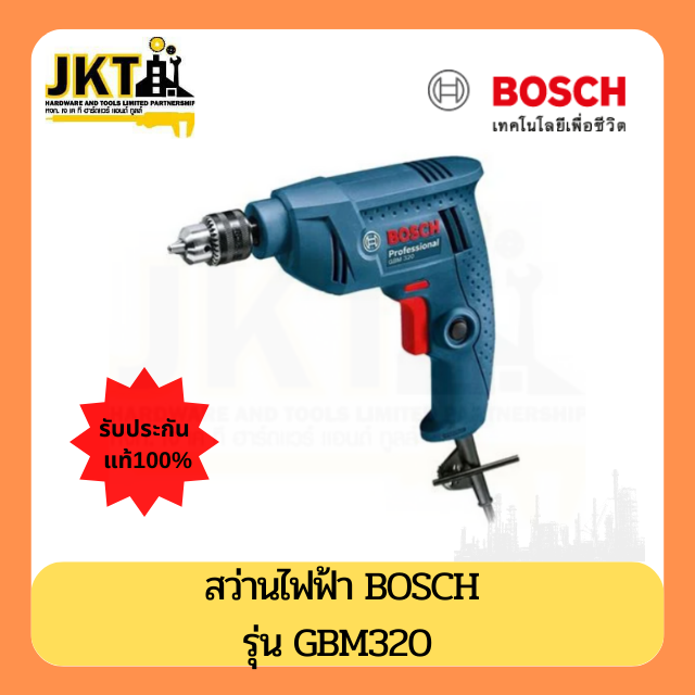 สว่านไฟฟ้า BOSCH GBM320 6.5 มม. 320 วัตต์