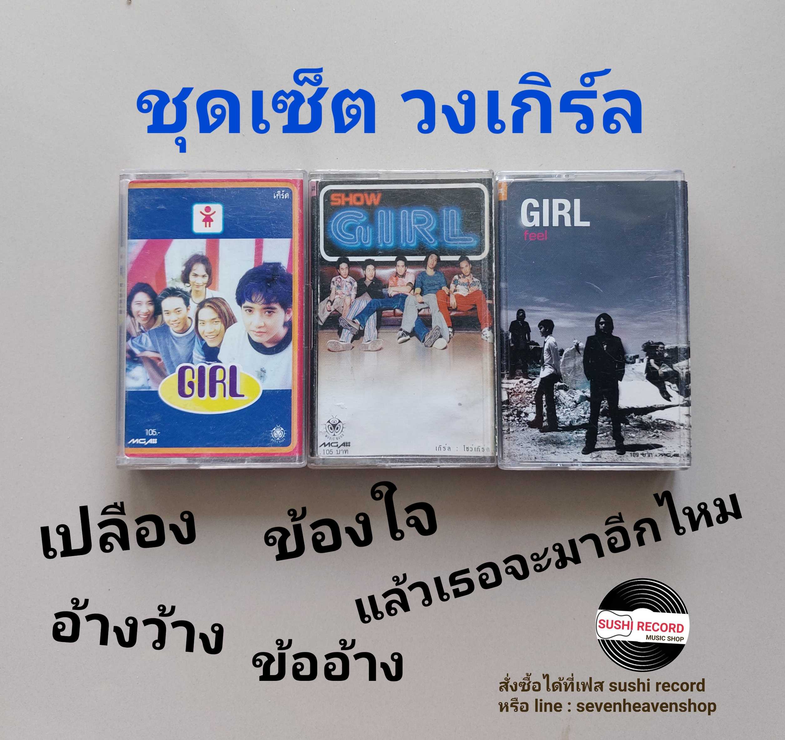 □มือ2 ชุดเซ็ต วง เกิร์ล เทปเพลง   □ 3 อัลบั้ม (ลิขสิทธิ์แท้ - แนว rock) .