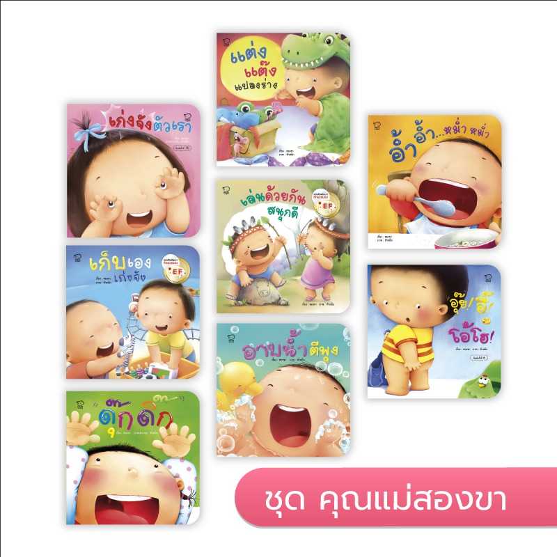 ชุดคุณแม่สองขาชวนเล่นกับลูก หนังสือภาพพร้อมเพลง  สร้างสุขนิสัยวัยเยาว์ หนังสือเด็ก 0-6 ปี