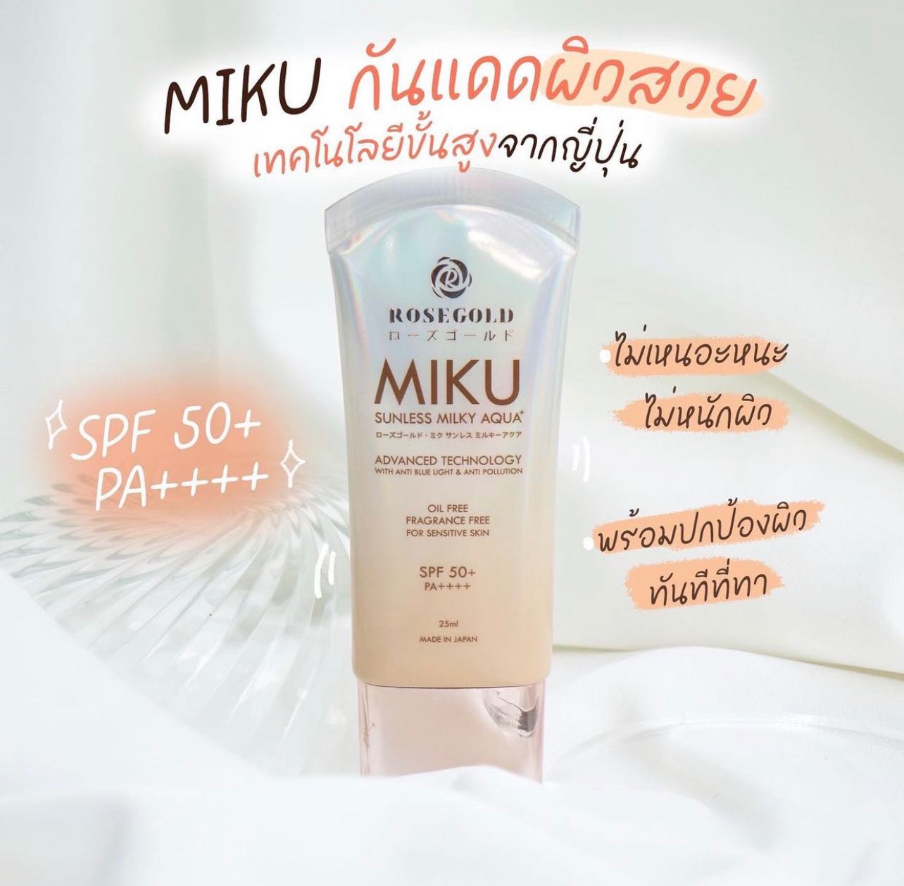 [1แถม1] MIKU Sunscreen☀️