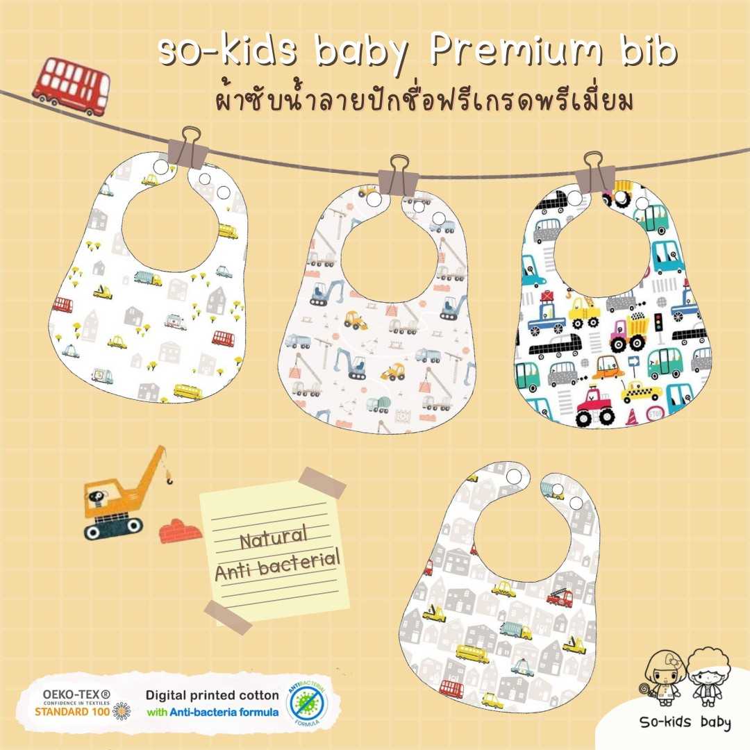 so-kids baby Premium bib ผ้าซับน้ำลายปักชื่อฟรีเกรดพรีเมี่ยม