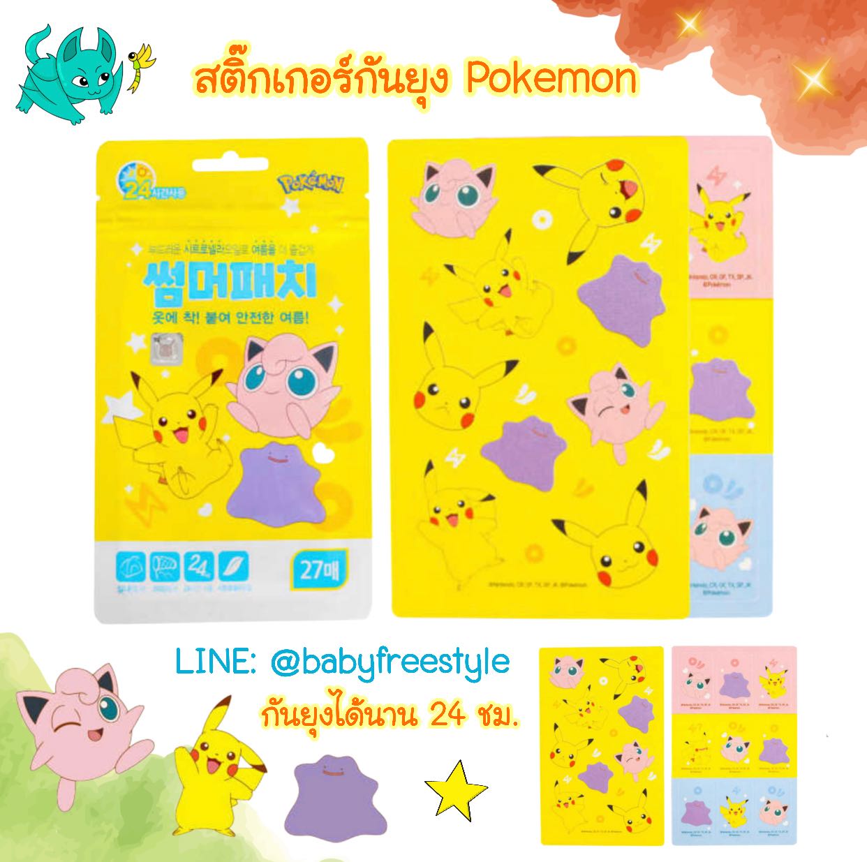 สติ๊กเกอร์กันยุง Pokemon นำเข้าจากเกาหลี ขนาด 27 ชิ้น