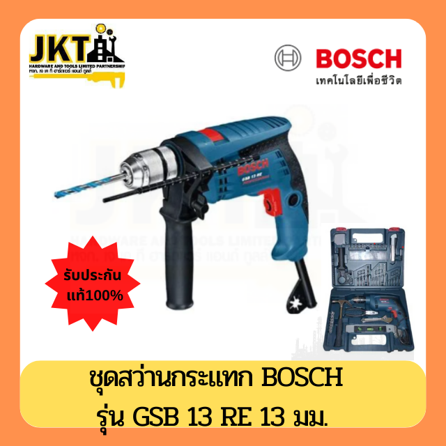 ชุดสว่านกระแทก BOSCH GSB13RE 13 มม. 650 วัตต์