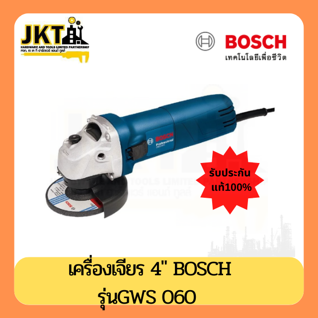 เครื่องเจียร BOSCH GWS060 4 นิ้ว 670 วัตต์