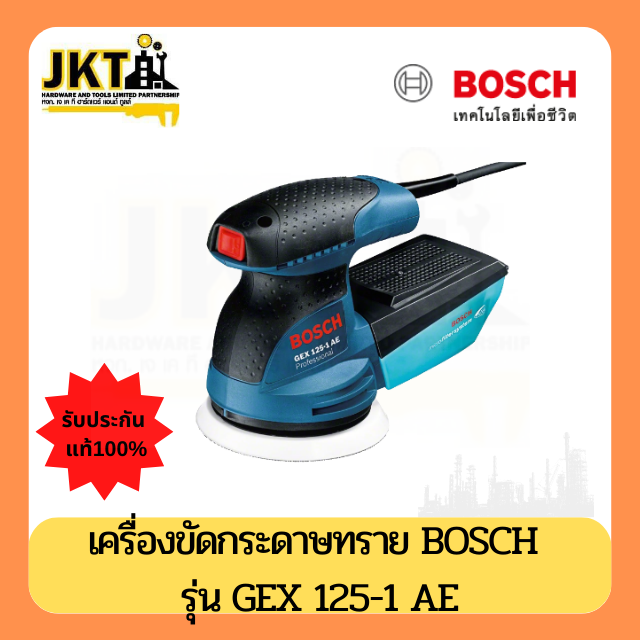 BOSCH เครื่องขัดกระดาษทรายกลม 5 นิ้ว ระบบลูกเบี้ยว รุ่น GEX 125-1 AE