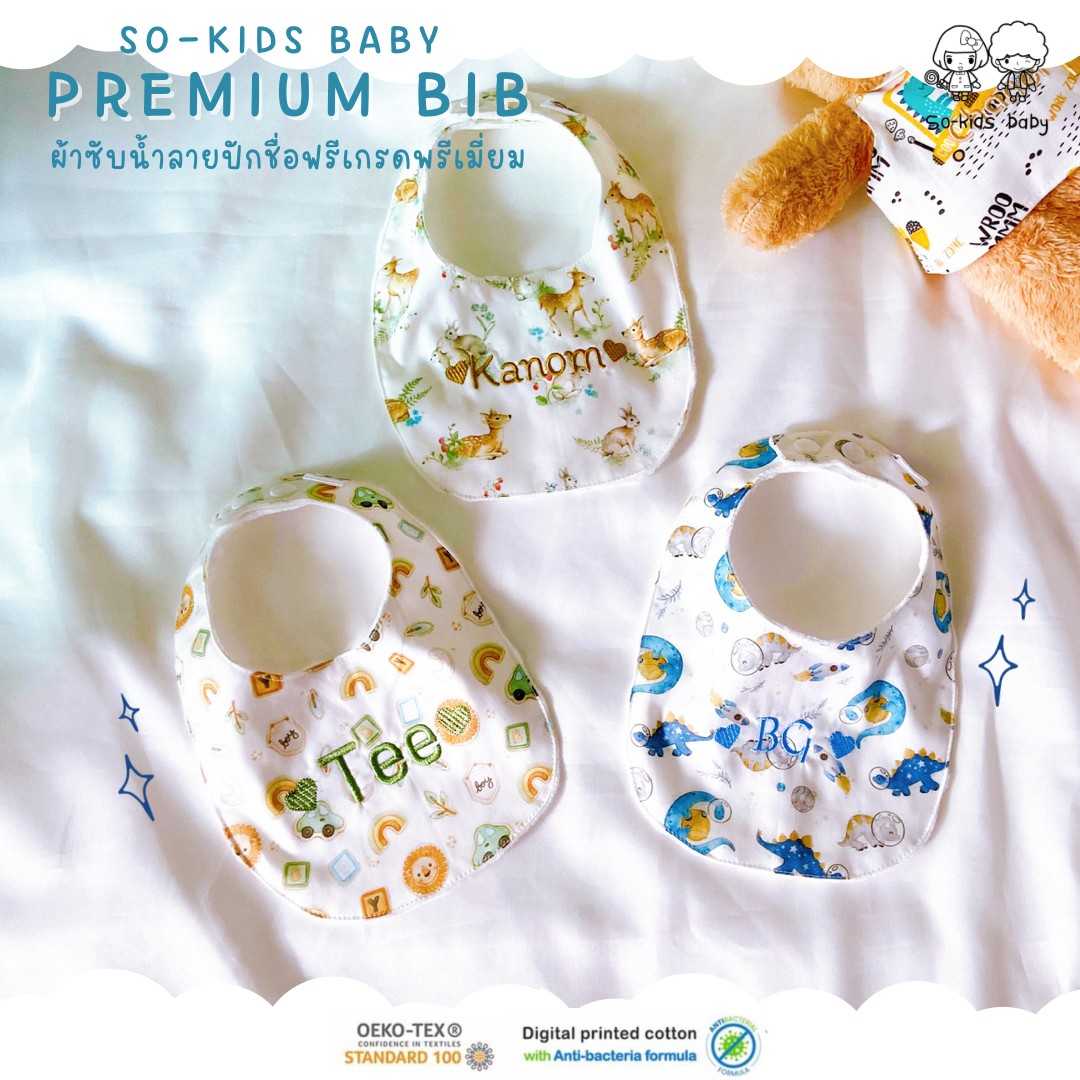 so-kids baby Premium bib ผ้าซับน้ำลายปักชื่อฟรีเกรดพรีเมี่ยม