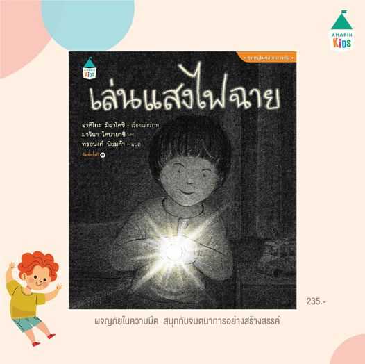 AMR เล่นแสงไฟฉาย (ปกแข็ง) ใหม่ นิทานแนะนำคุณหมอประเสริฐ