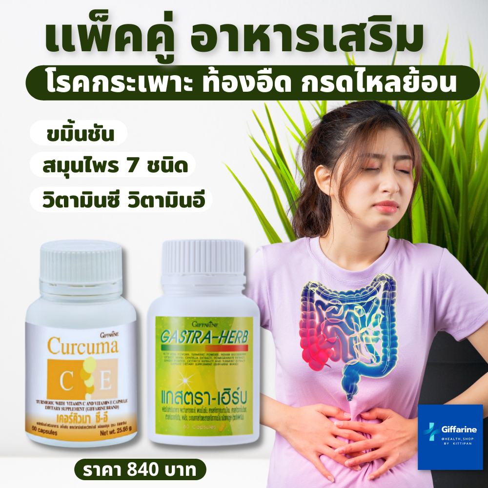 อาหารเสริม โรคกระเพาะ ลำไส้  โรคกรดไหลย้อน กิฟฟารีน แกสตรา – เฮิร์บ & เคอร์คิวมา ซี-อี ( ขมิ้นชัน )