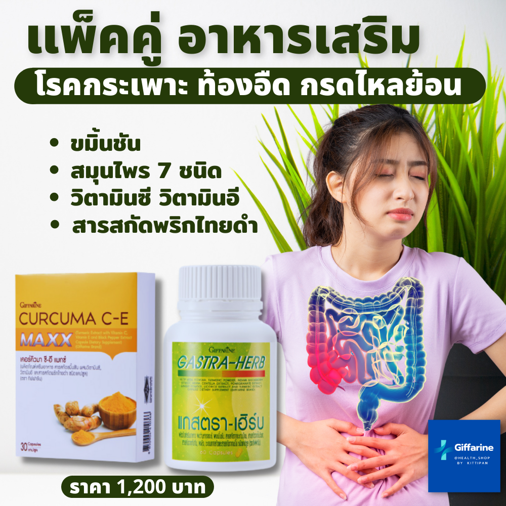 อาหารเสริม โรคกระเพาะ  โรคกรดไหลย้อน  ท้องอืดเฟ้อ แกสตรา – เฮิร์บ & เคอร์คิวมา ซี-อี แมกซ์