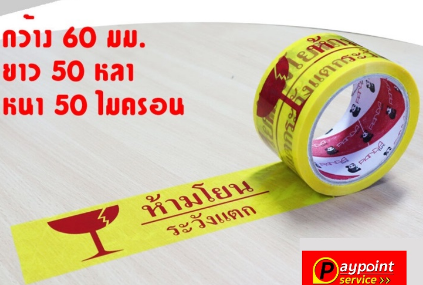 เทปพิมพ์ ห้ามโยน ระวังแตก สีแดงพื้นสีเหลืองใส 60 มม. x 50 หลา
