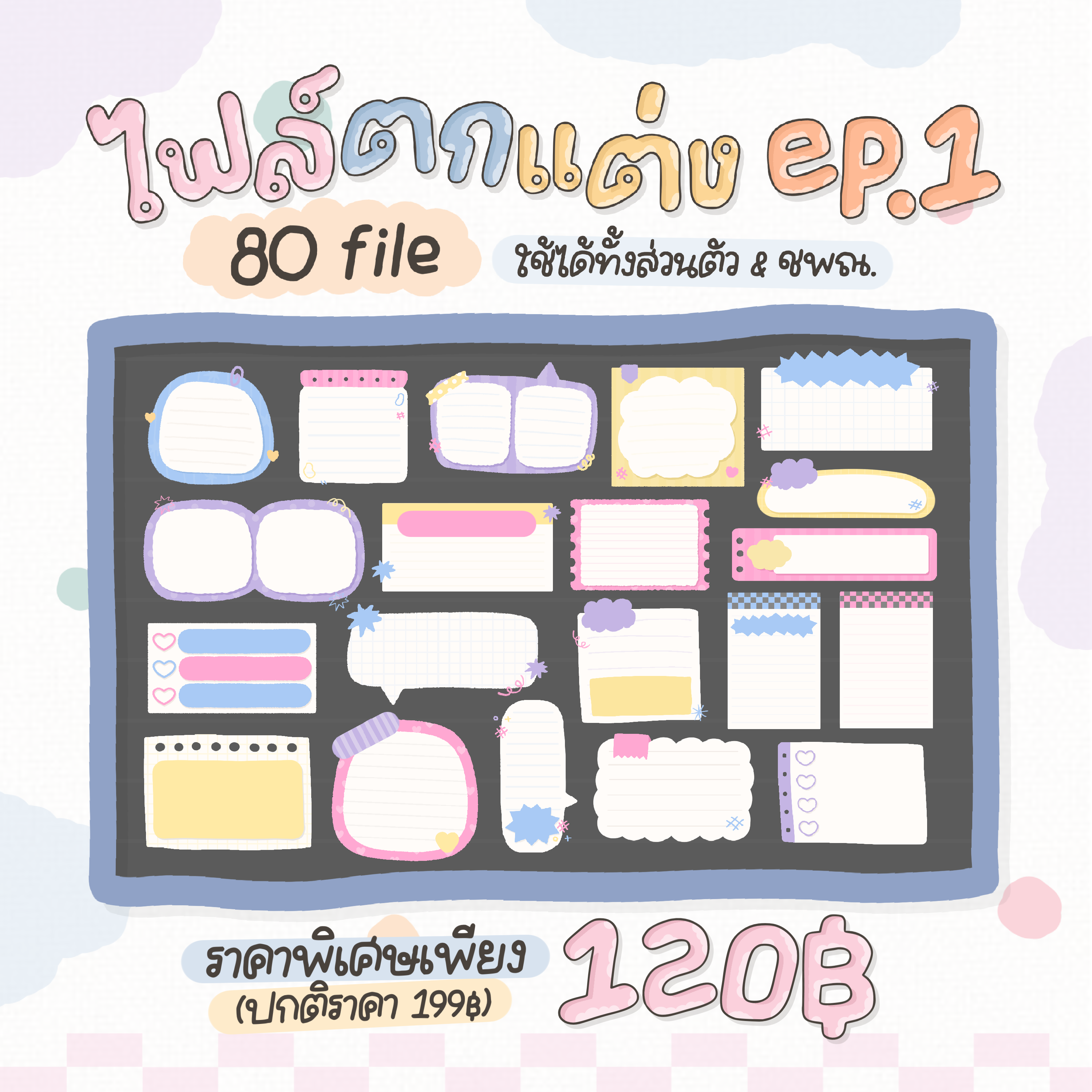 ไฟล์ตกแต่ง EP1 • 80  ไฟล์ • โทนสีพาสเทล