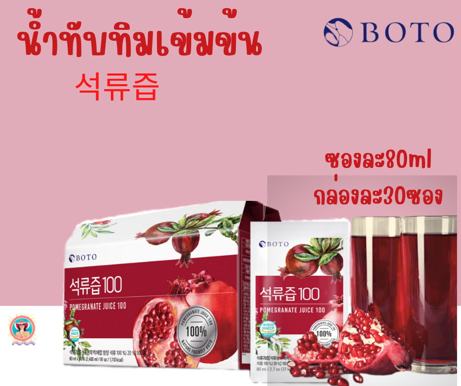 หัวเชื้อทับทิมสกัด 100% POMEGRANATE JUICE (แบรนด์ BOTO) 1 ซอง 80 ml 1 กล่อง มี 30 ซอง