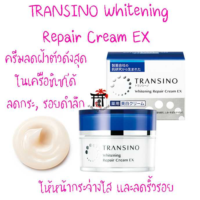 TRANSINO Whitening Repair Cream EX ครีมลดฝ้าตัวดังสุดในเครือชิเซโด้ หน้ากระจ่างใส ลดริ้วรอย 35 กรัม