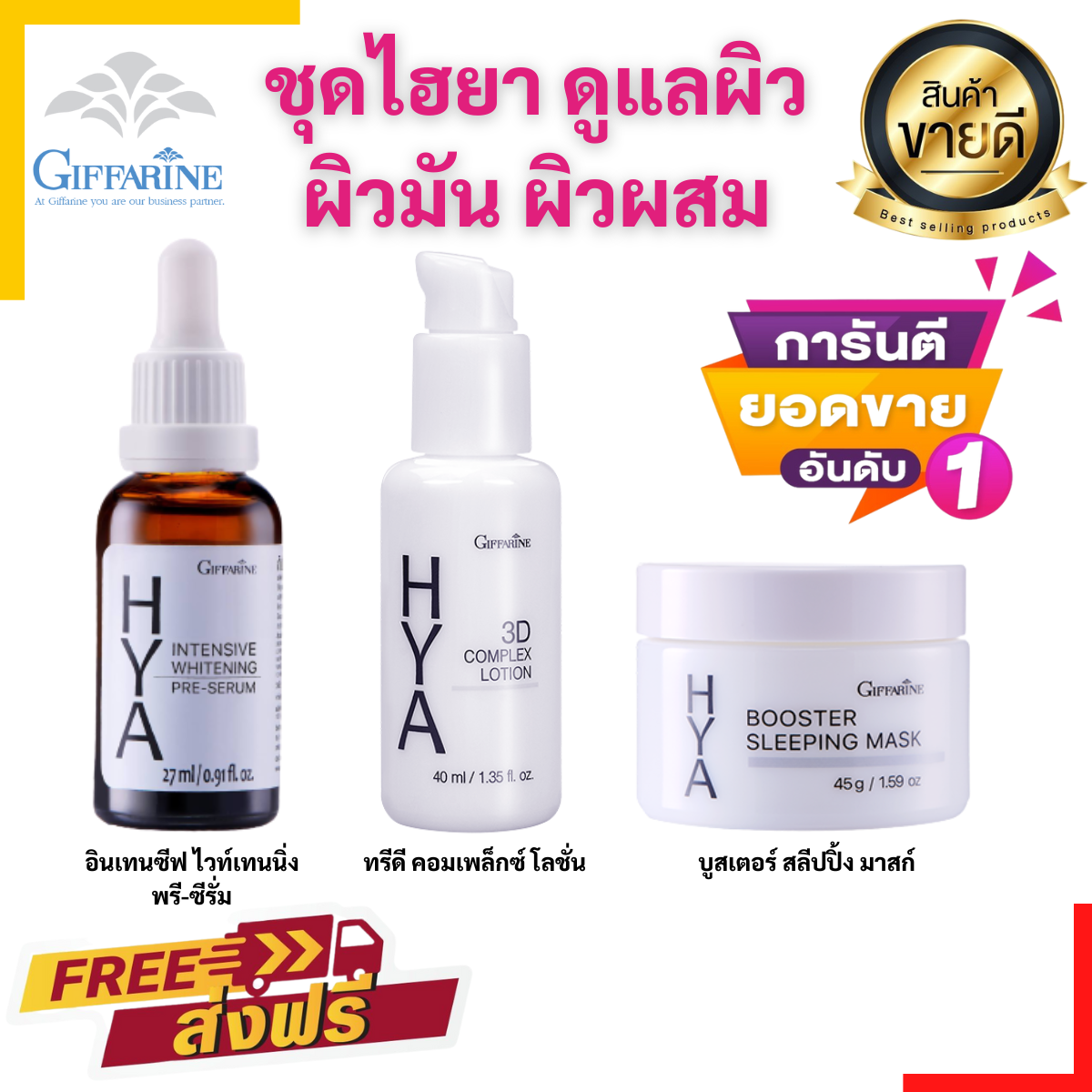 Giffarine HYA ไฮยาลูรอน ผิวเรียบเนียน ริ้วรอยแลดูเลือนลง ผิวหน้ากระจ่างใสอย่างเป็นธรรมชาติ