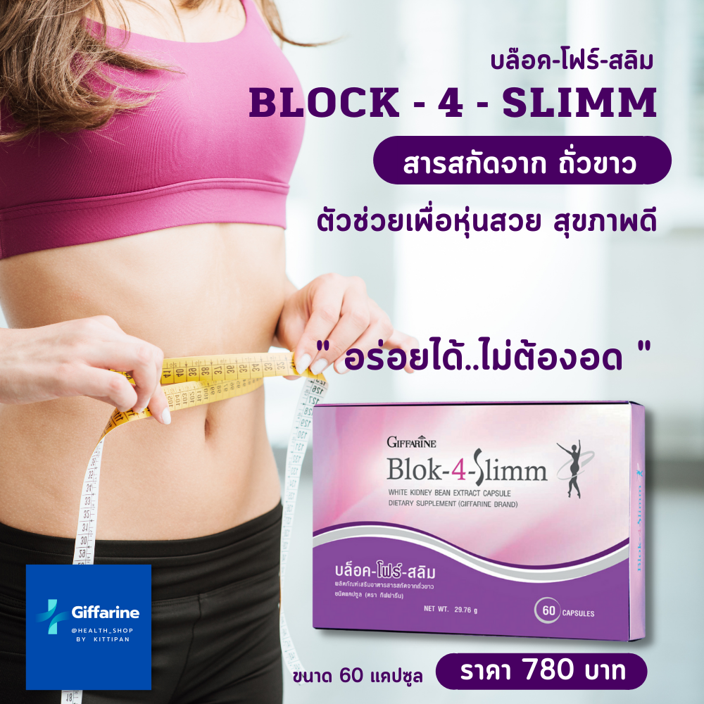 บล็อค โฟร์ สลิม กิฟฟารีน Block 4 Slimm ลดน้ำหนัก ด้วยสารสกัดถั่วขาว  & ถั่วเหลือง Giffarine