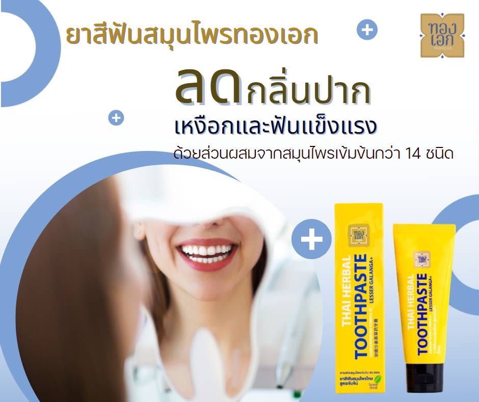 ยาสีฟัน สมุนไพรไทย ทองเอก สูตรเข้มข้น p