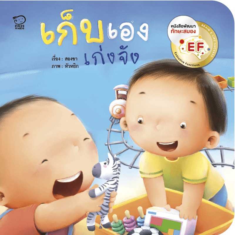 เก็บเอง เก่งจัง หนังสือภาพพร้อมเพลง สร้างสุขนิสัยวัยเยาว์ นิทานเด็กอนุบาล หนังสือเด็ก 0-6 ปี